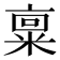 𫡿