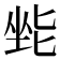 𫭿