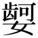 𫱿