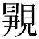 𬡿