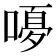 𭉿