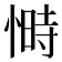 𭝿