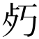 𭭿