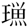 𭹿