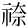 𮁿
