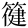 𮅿