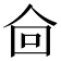 𰁿