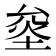 𰉿