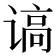 𰵿