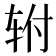 𰹿