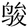 𱉿