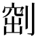 𠞀
