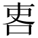 𠲀