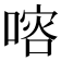𠺀