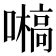 𡂀