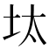 𡊀