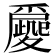 𡖀