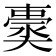 𡚀