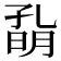 𡦀