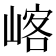 𡺀