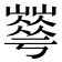 𡾀