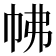 𢂀