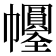 𢆀
