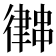 𢖀