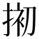 𢮀