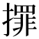 𢶀