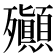 𣪀