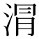 𣶀