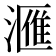 𣾀