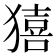 𤢀