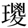 𤪀