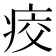 𤶀