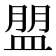 𥂀