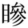 𥊀