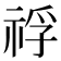 𥚀