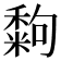 𥢀