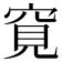 𥦀