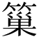 𥲀