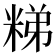 𥺀