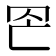 𦊀