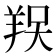 𦎀