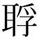 𦖀
