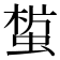 𧎀