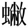 𧒀