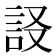 𧦀