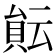 𧶀
